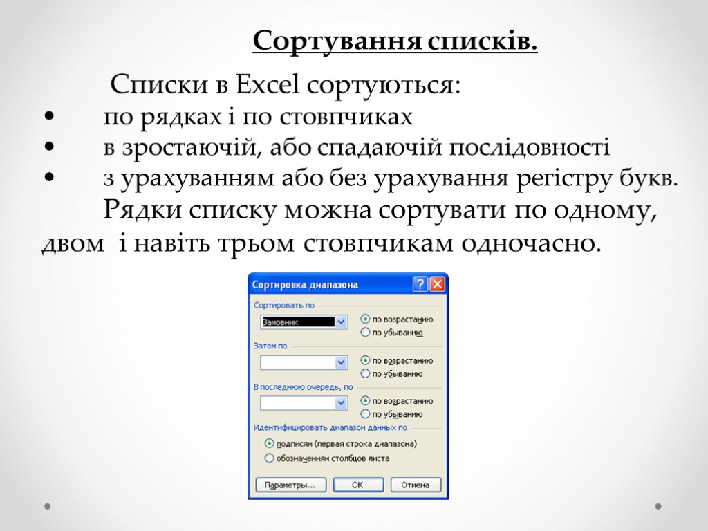 Сортування списків. Списки в Excel сортуються: по рядках і по стовпчиках в зростаючій, або